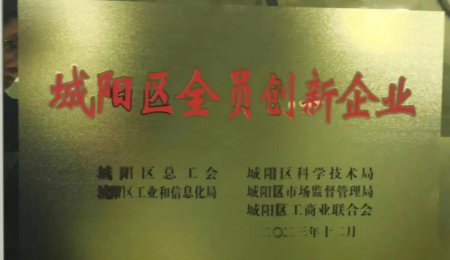 青島?？萍勋@評“城陽區(qū)全員創(chuàng)新企業(yè)”榮譽稱號