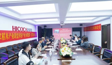 國(guó)家稻米聯(lián)盟米粉產(chǎn)業(yè)分聯(lián)盟籌備會(huì)議在海科佳召開(kāi)