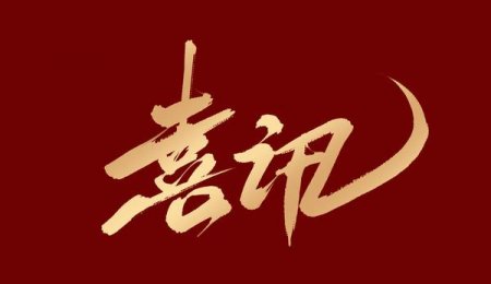喜訊丨青島?？萍勋@評(píng)2024年山東省工程研究中心認(rèn)定